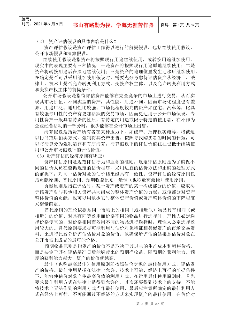 资产评估学教程(人大出版第三版)答案全_第3页