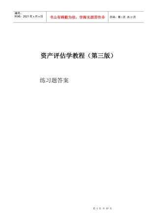 资产评估学教程(人大出版第三版)答案全