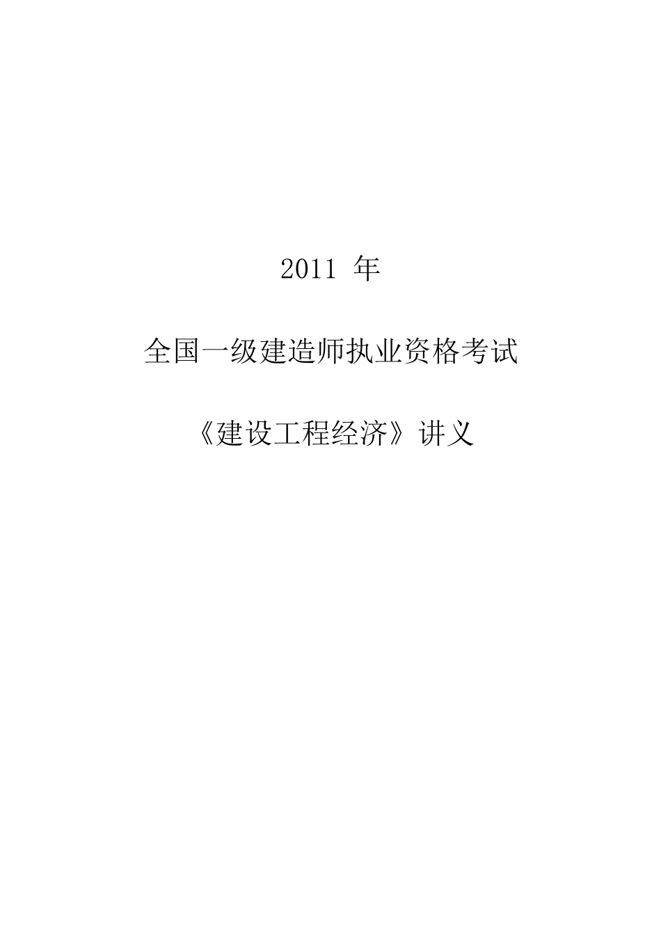 XXXX工程经济精讲资料_第1页