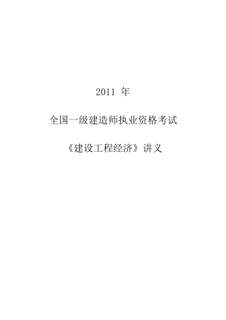 XXXX工程经济精讲资料