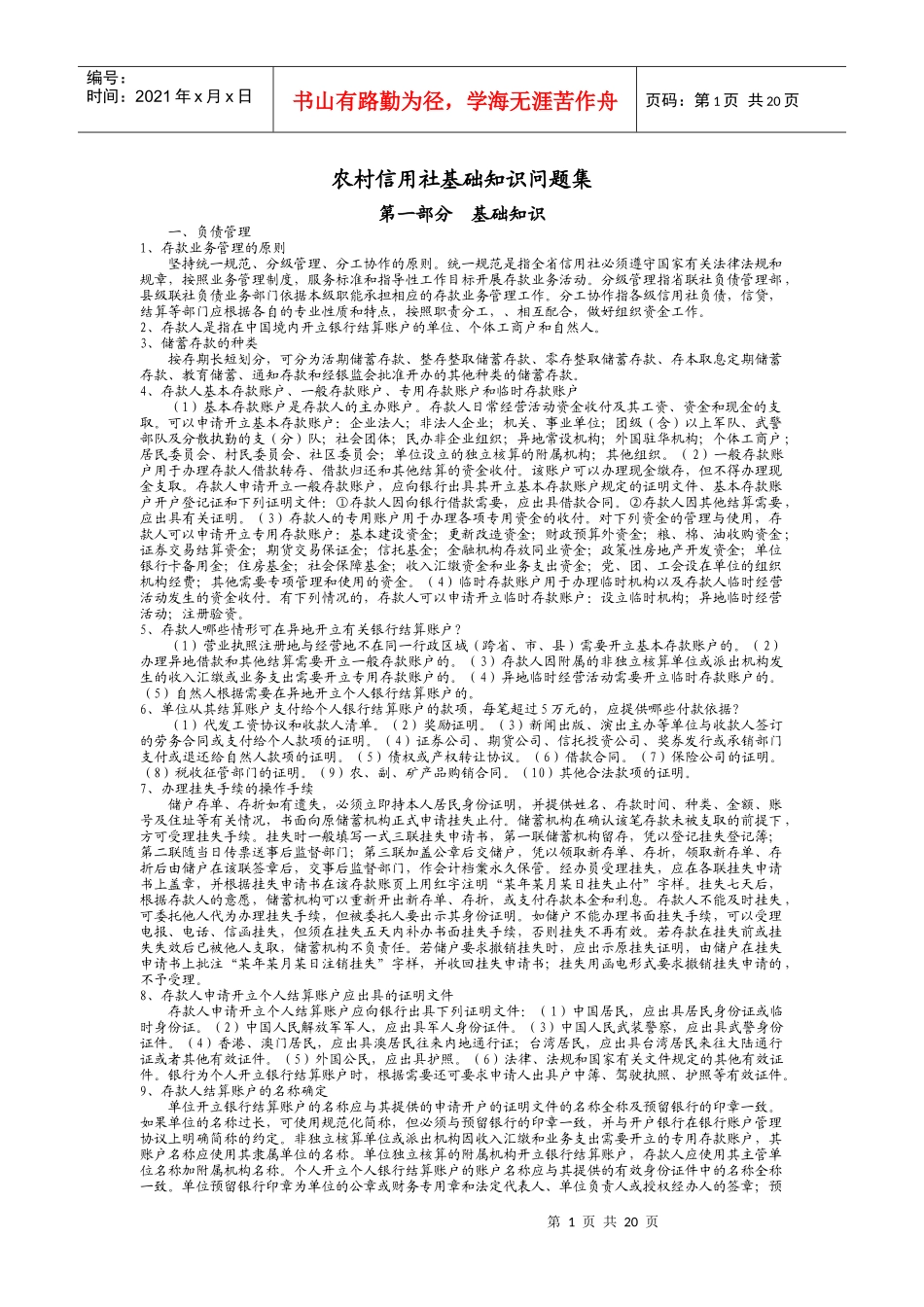 农村信用社基础知识问题集_第1页