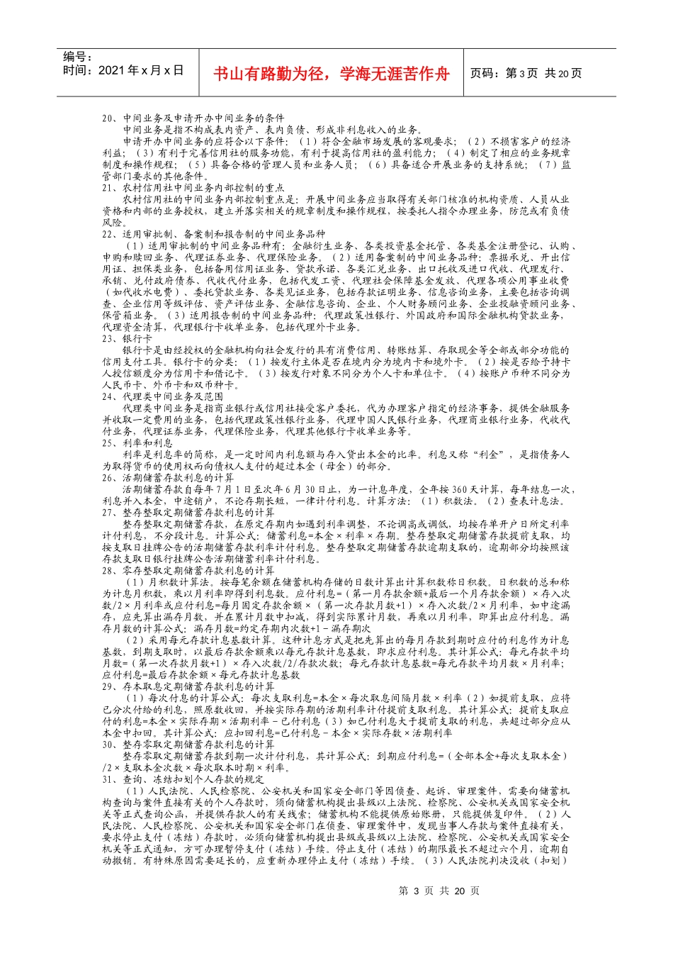 农村信用社基础知识问题集_第3页