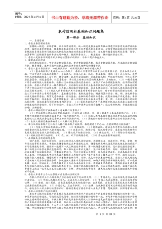 农村信用社基础知识问题集