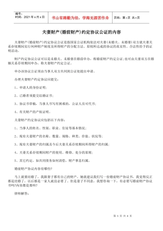 夫妻财产(婚前财产)约定协议公证的内容
