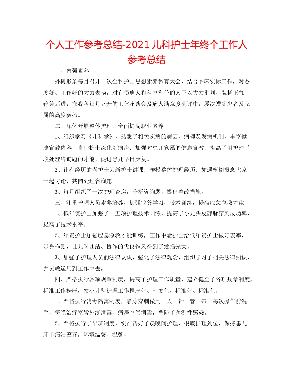个人工作参考总结儿科护士年终个工作人参考总结_第1页