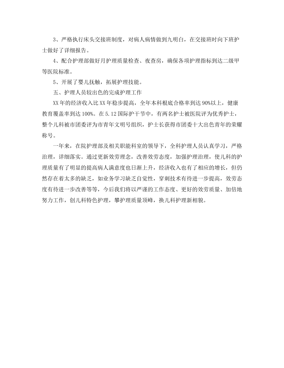 个人工作参考总结儿科护士年终个工作人参考总结_第2页
