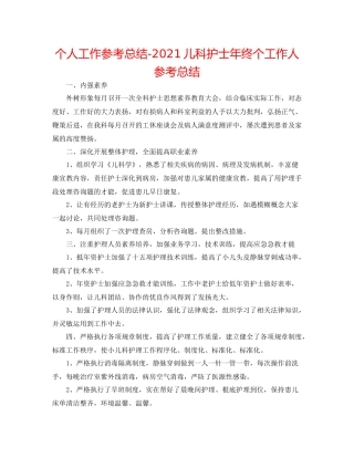 个人工作参考总结儿科护士年终个工作人参考总结