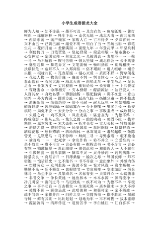 小学生成语接龙大全