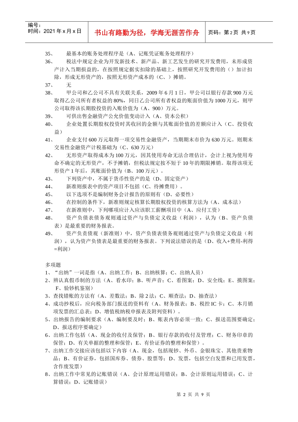 浙江会计继续教育题目与答案(感谢提供者)_第2页