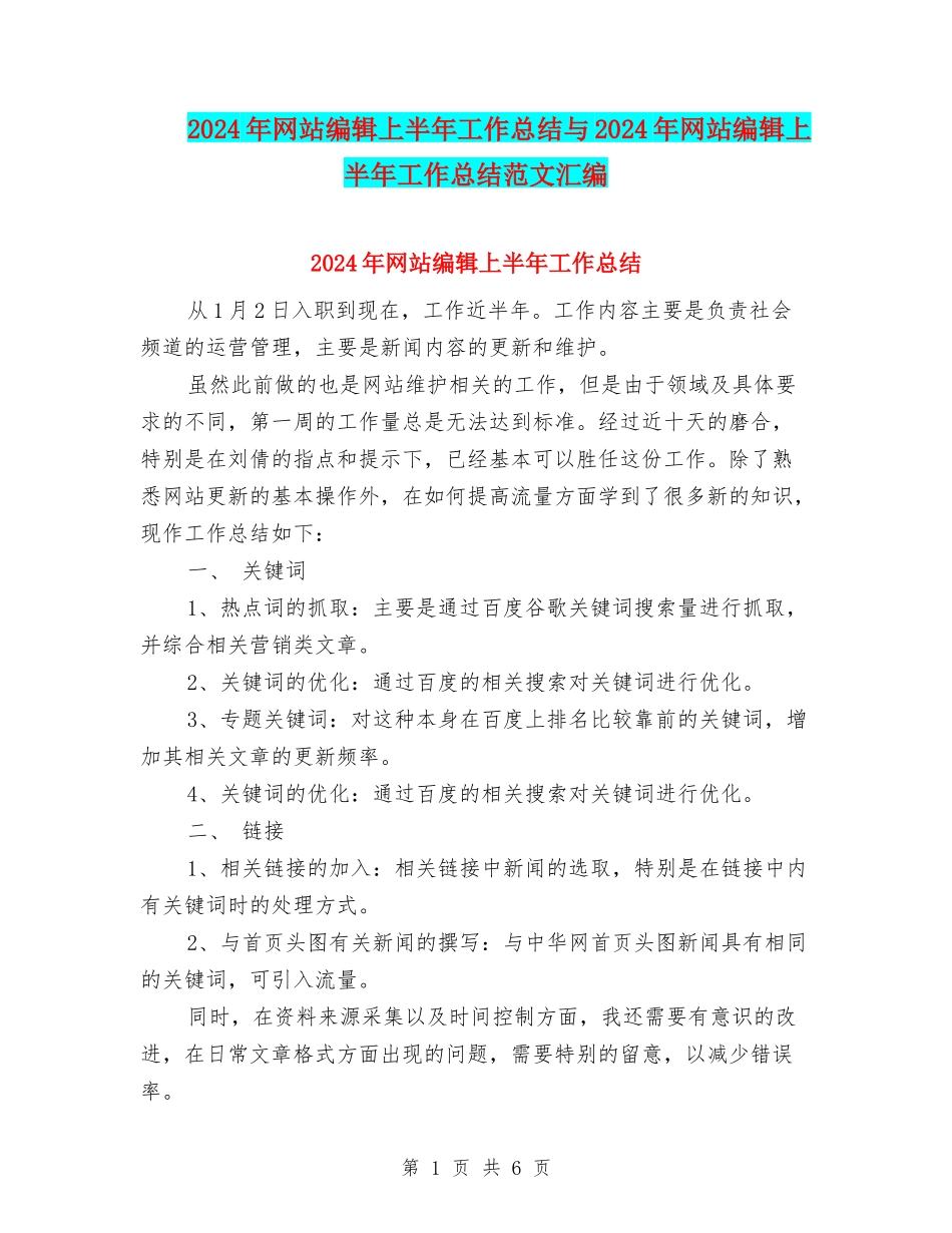 2024年网站编辑上半年工作总结与2024年网站编辑上半年工作总结范文汇编_第1页