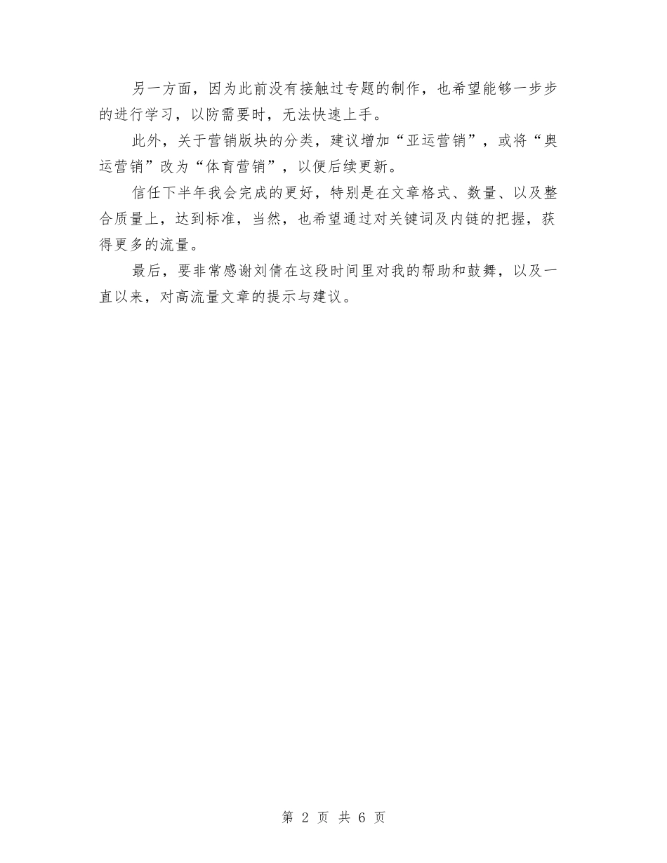 2024年网站编辑上半年工作总结与2024年网站编辑上半年工作总结范文汇编_第2页