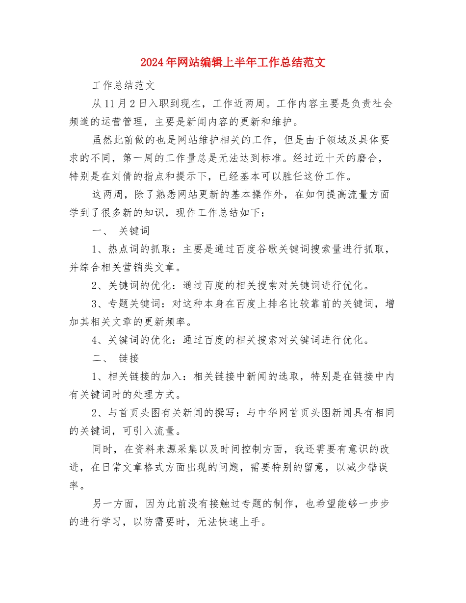 2024年网站编辑上半年工作总结与2024年网站编辑上半年工作总结范文汇编_第3页