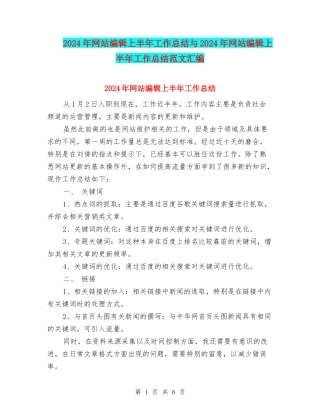 2024年网站编辑上半年工作总结与2024年网站编辑上半年工作总结范文汇编