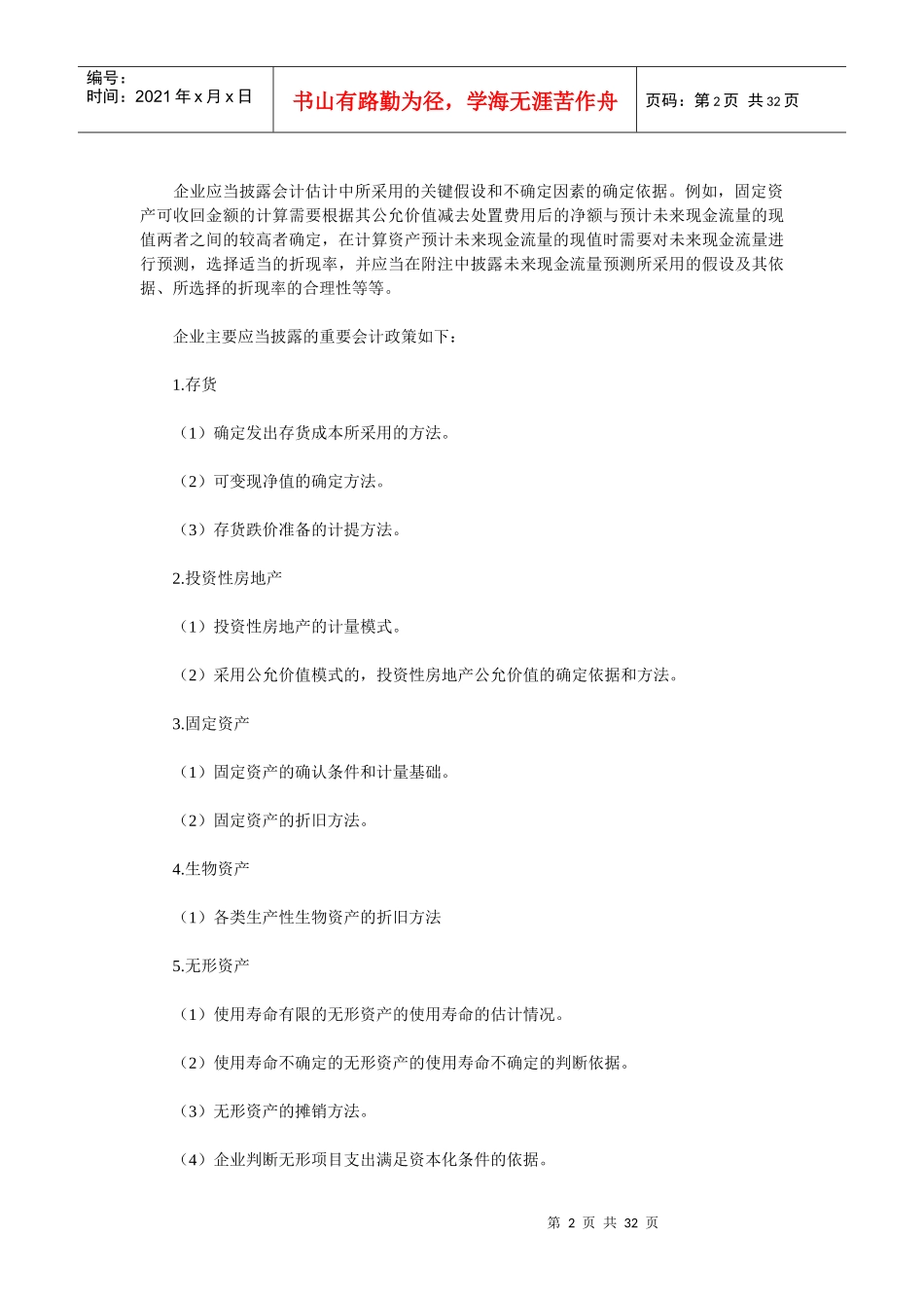 附注是财务报表不可或缺的组成部分(doc 32)_第2页