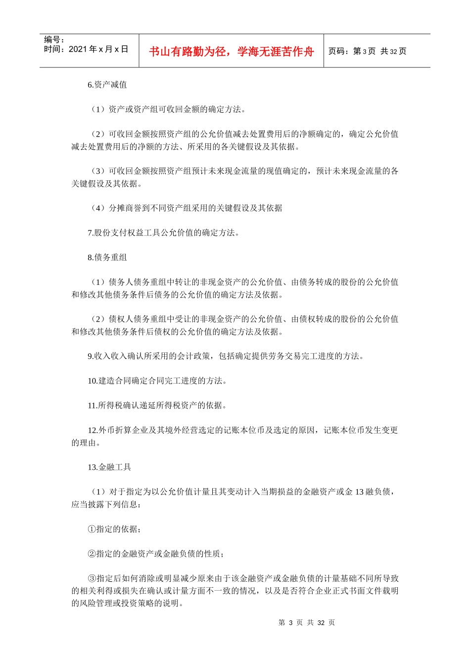 附注是财务报表不可或缺的组成部分(doc 32)_第3页