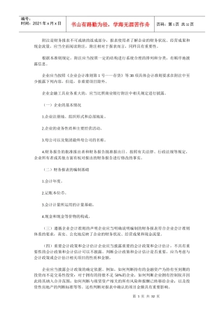 附注是财务报表不可或缺的组成部分(doc 32)