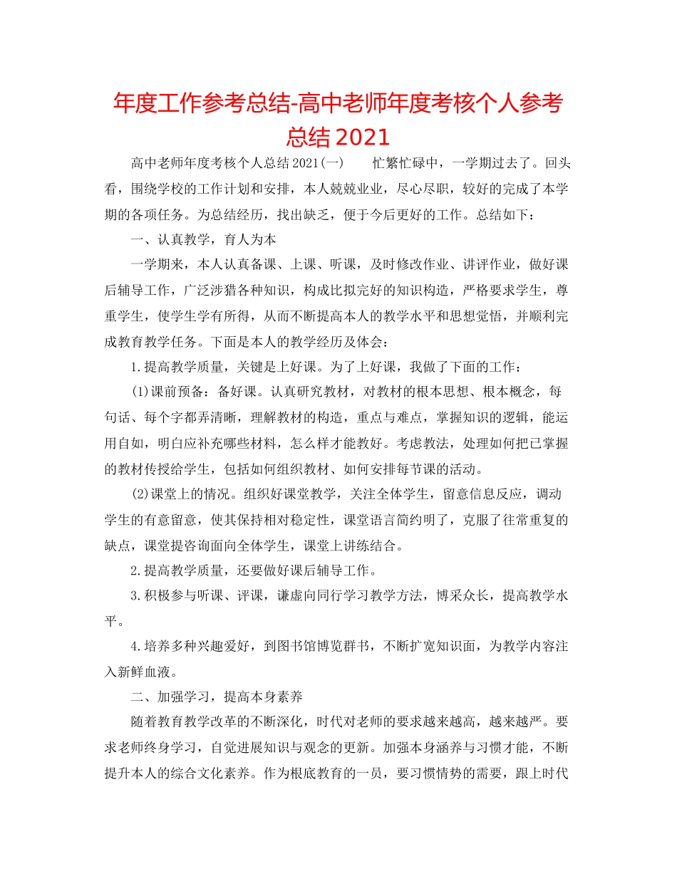 2021年度工作参考总结高中教师年度考核个人参考总结3_第1页