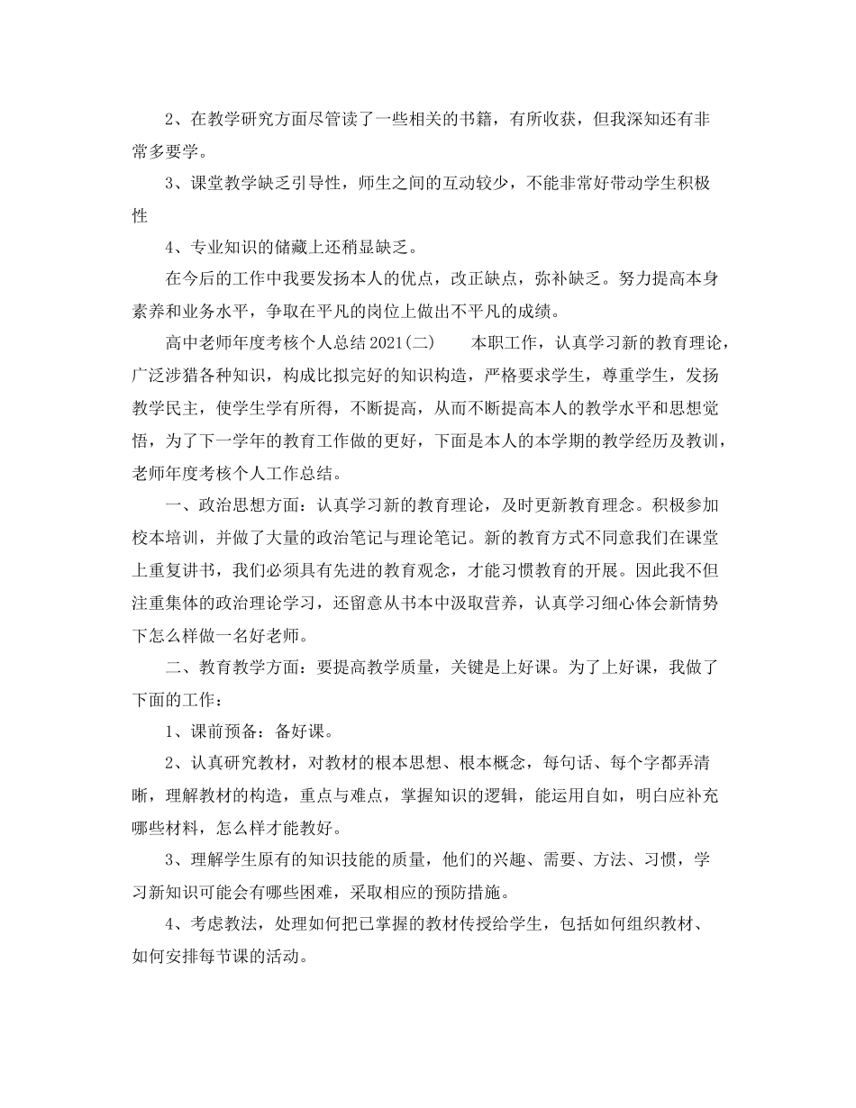 2021年度工作参考总结高中教师年度考核个人参考总结3_第3页