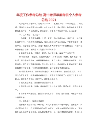 2021年度工作参考总结高中教师年度考核个人参考总结3