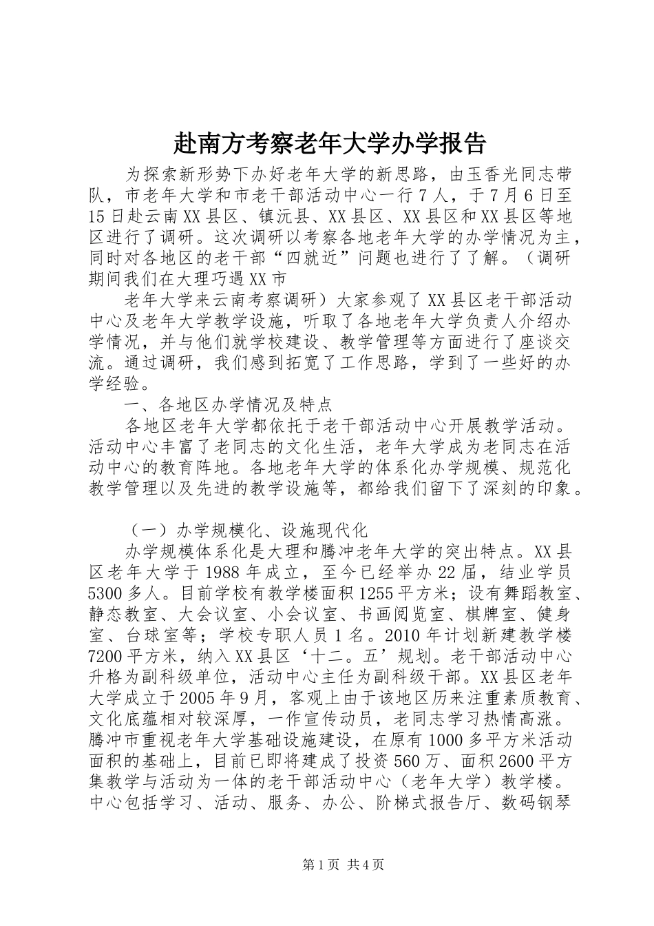 赴南方考察老年大学办学报告_第1页