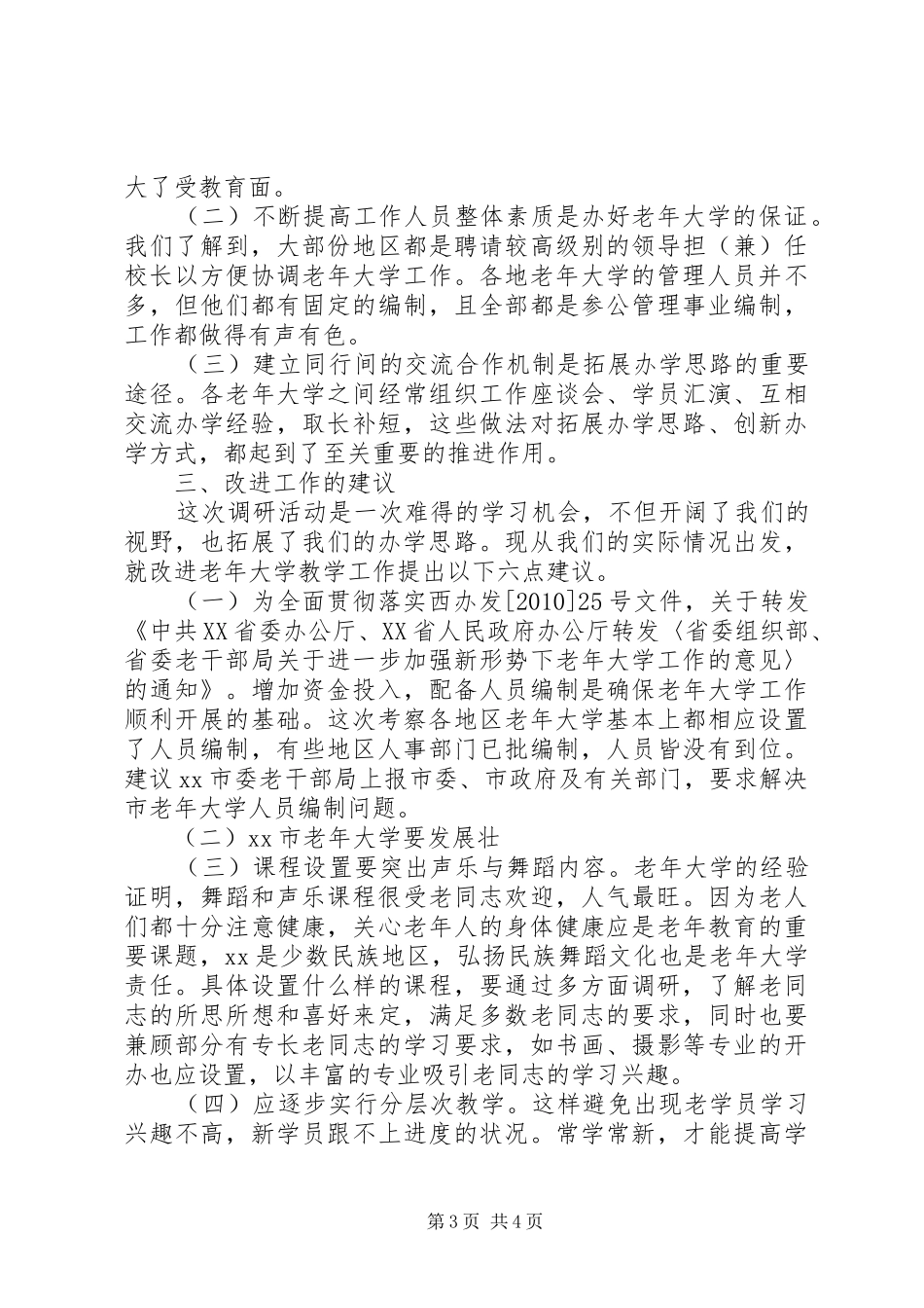 赴南方考察老年大学办学报告_第3页