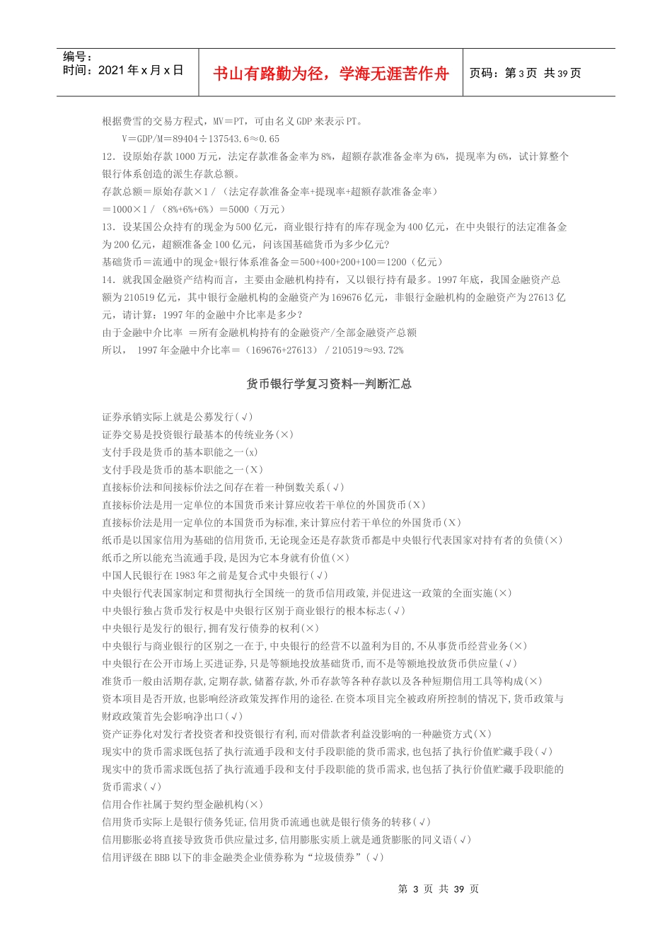 货币银行学复习资料汇总_第3页