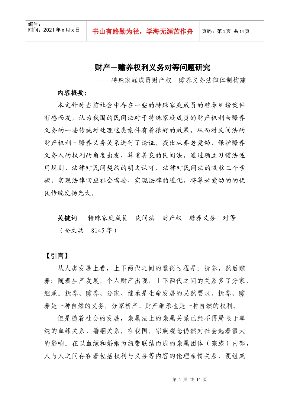 财产-赡养权利义务对等问题研究_第1页