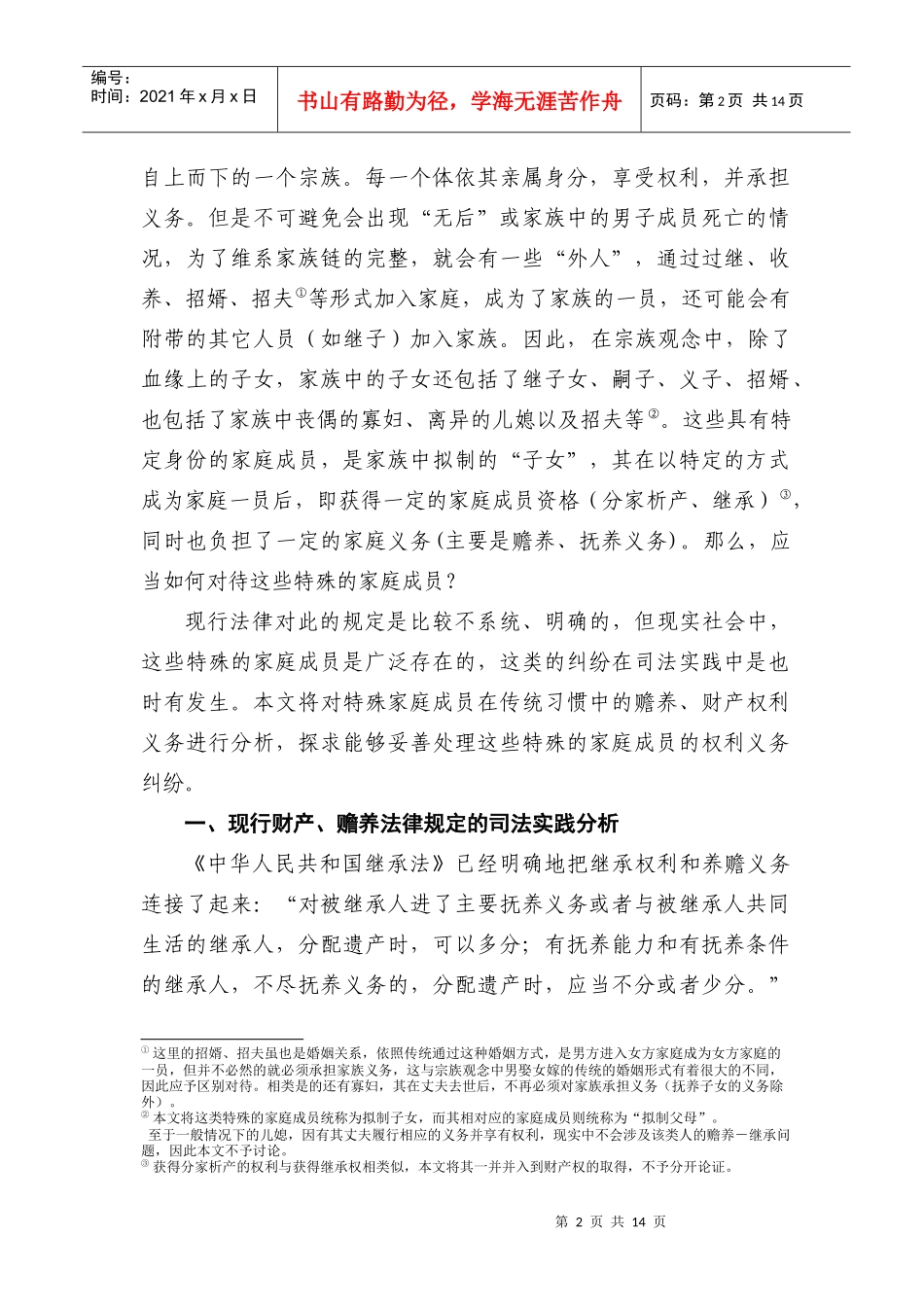 财产-赡养权利义务对等问题研究_第2页