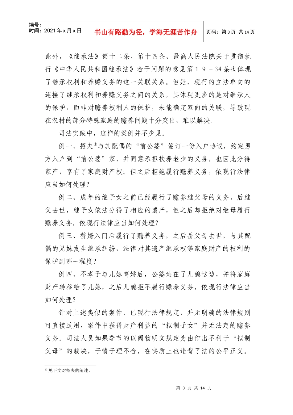 财产-赡养权利义务对等问题研究_第3页