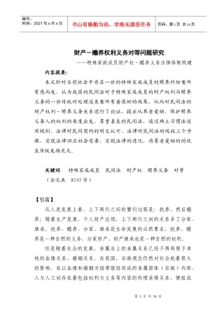 财产-赡养权利义务对等问题研究