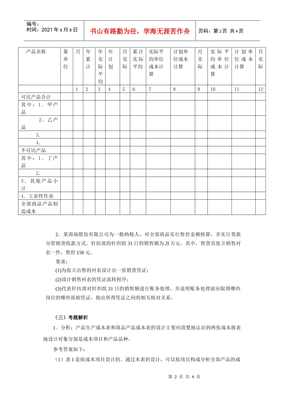会计制度设计课程典型考题解析(4)_第2页