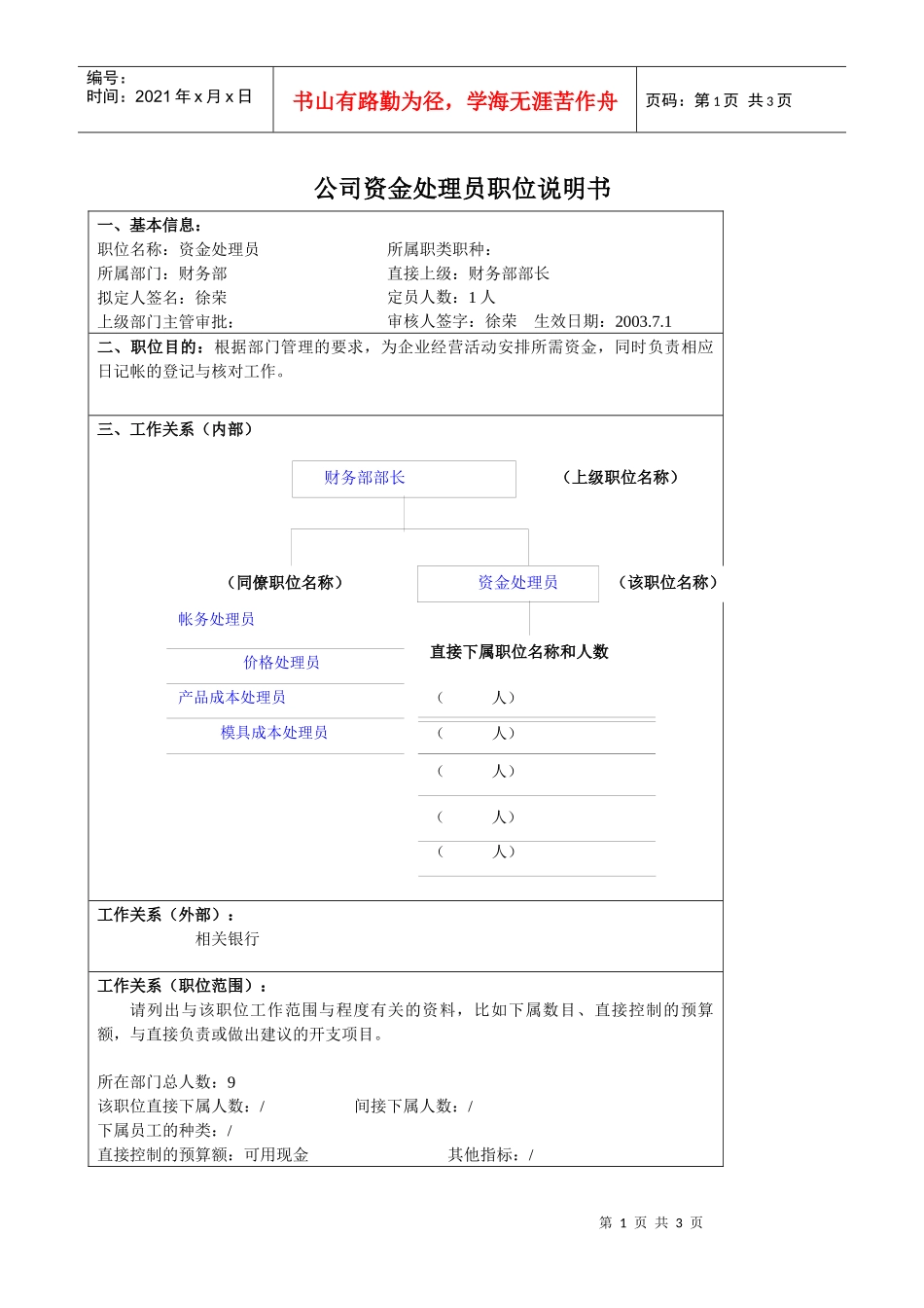 某大型汽车零部件公司财务部资金处理员职位说明书_第1页