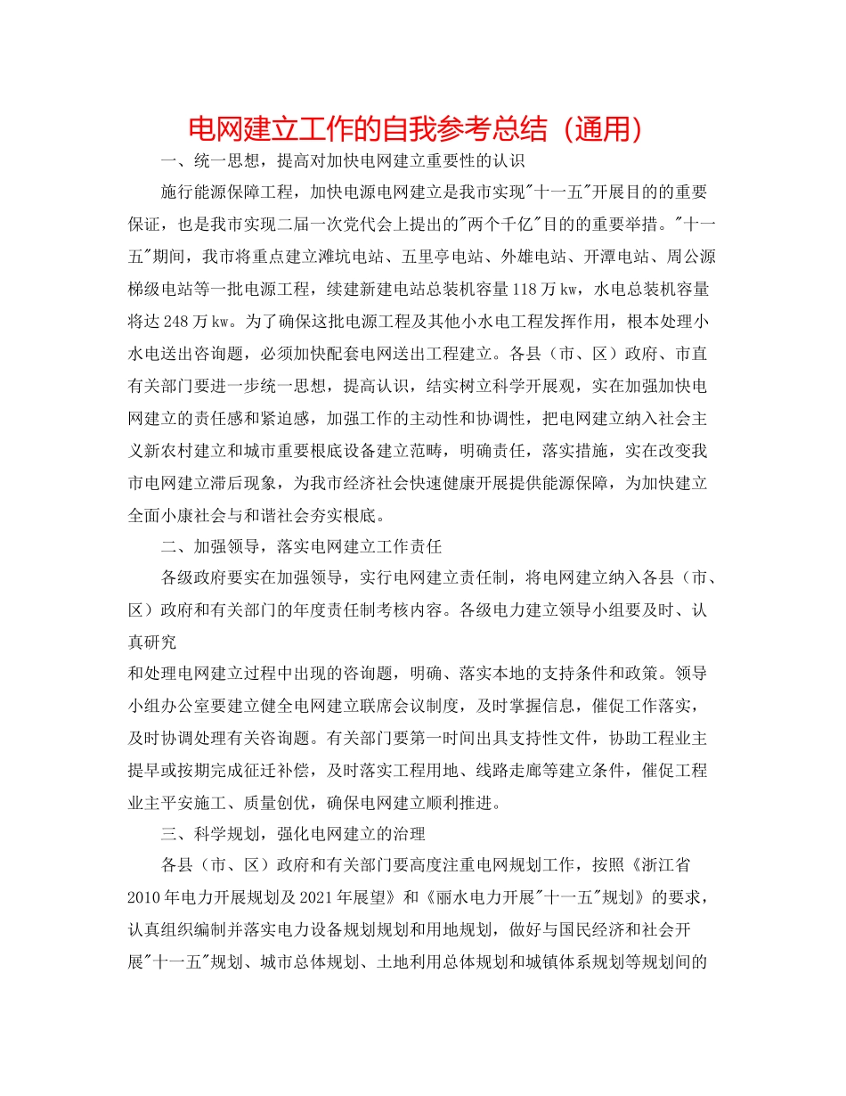 电网建设工作的自我参考总结（通用）_第1页