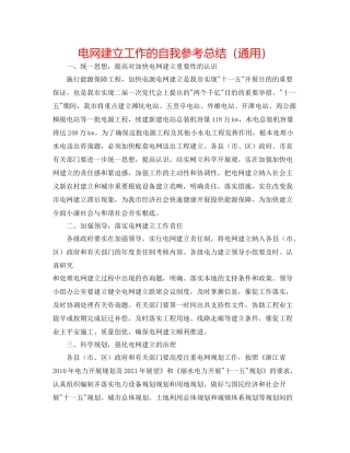 电网建设工作的自我参考总结（通用）