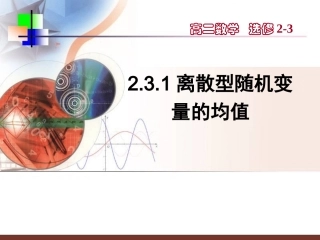 【数学】231《离散型随机变量的均值》课件（新人教A版选修2-3）