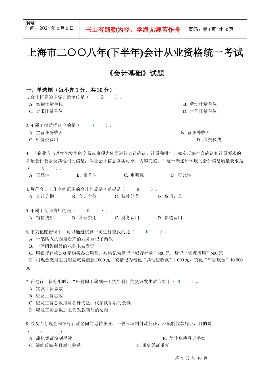 上海市08下半年会计上岗证会计基础考试题目_第1页