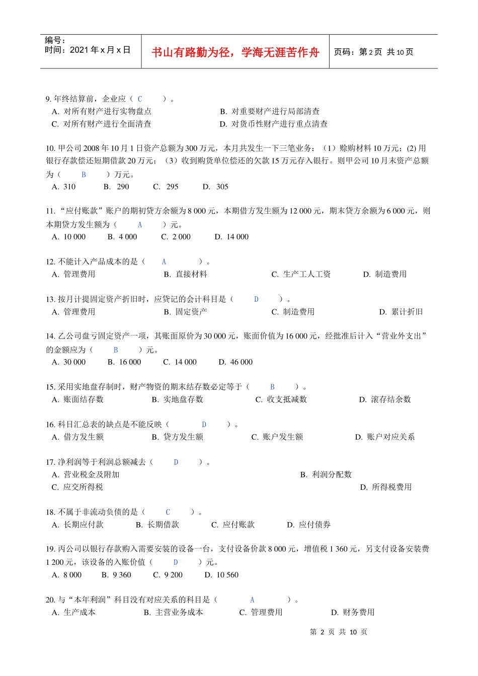 上海市08下半年会计上岗证会计基础考试题目_第2页