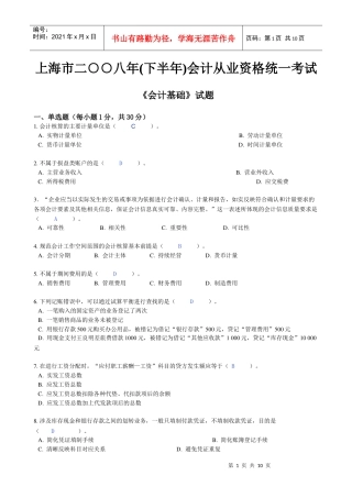 上海市08下半年会计上岗证会计基础考试题目