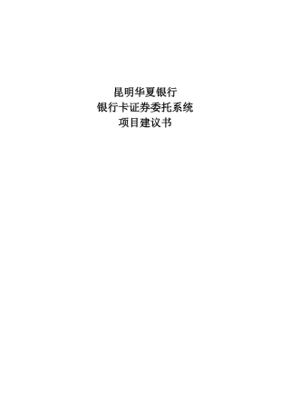 昆明华夏银行卡委托系统方案