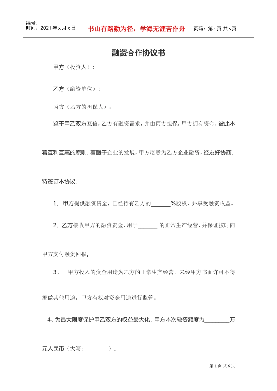 股权融资合作协议书及利润分配协议书(DOC5页)_第1页