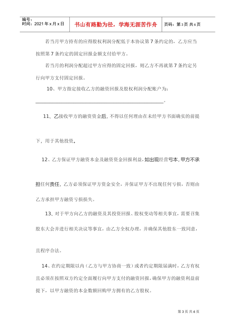 股权融资合作协议书及利润分配协议书(DOC5页)_第3页
