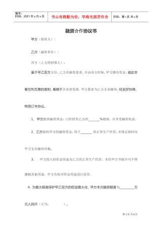 股权融资合作协议书及利润分配协议书(DOC5页)