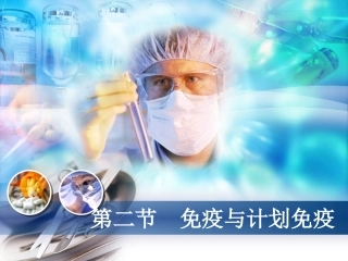 免疫与计划免疫1