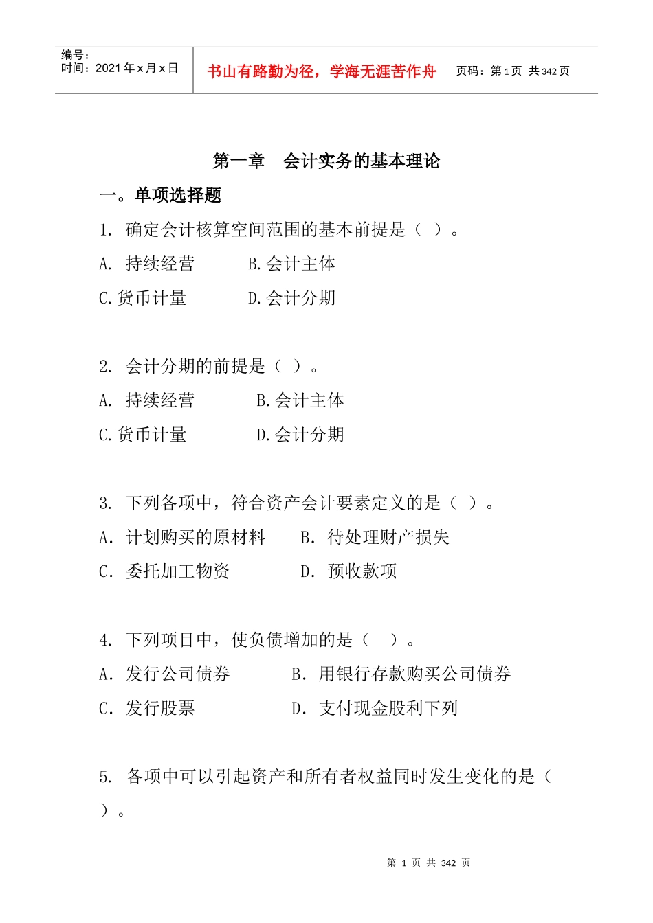 企业会计实务的基本理论_第1页