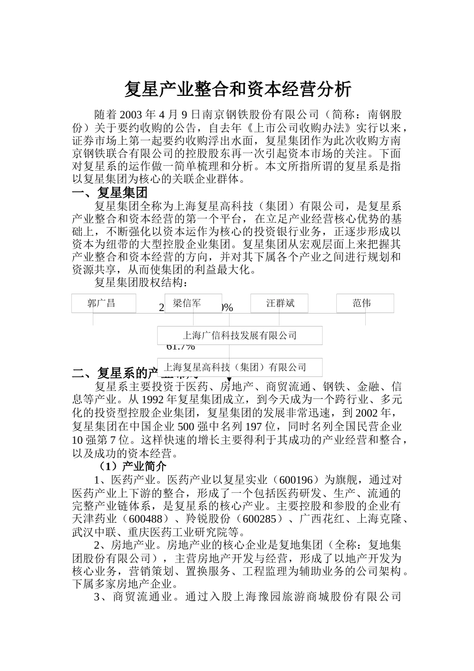 复星产业整合和资本经营分（20）_第1页