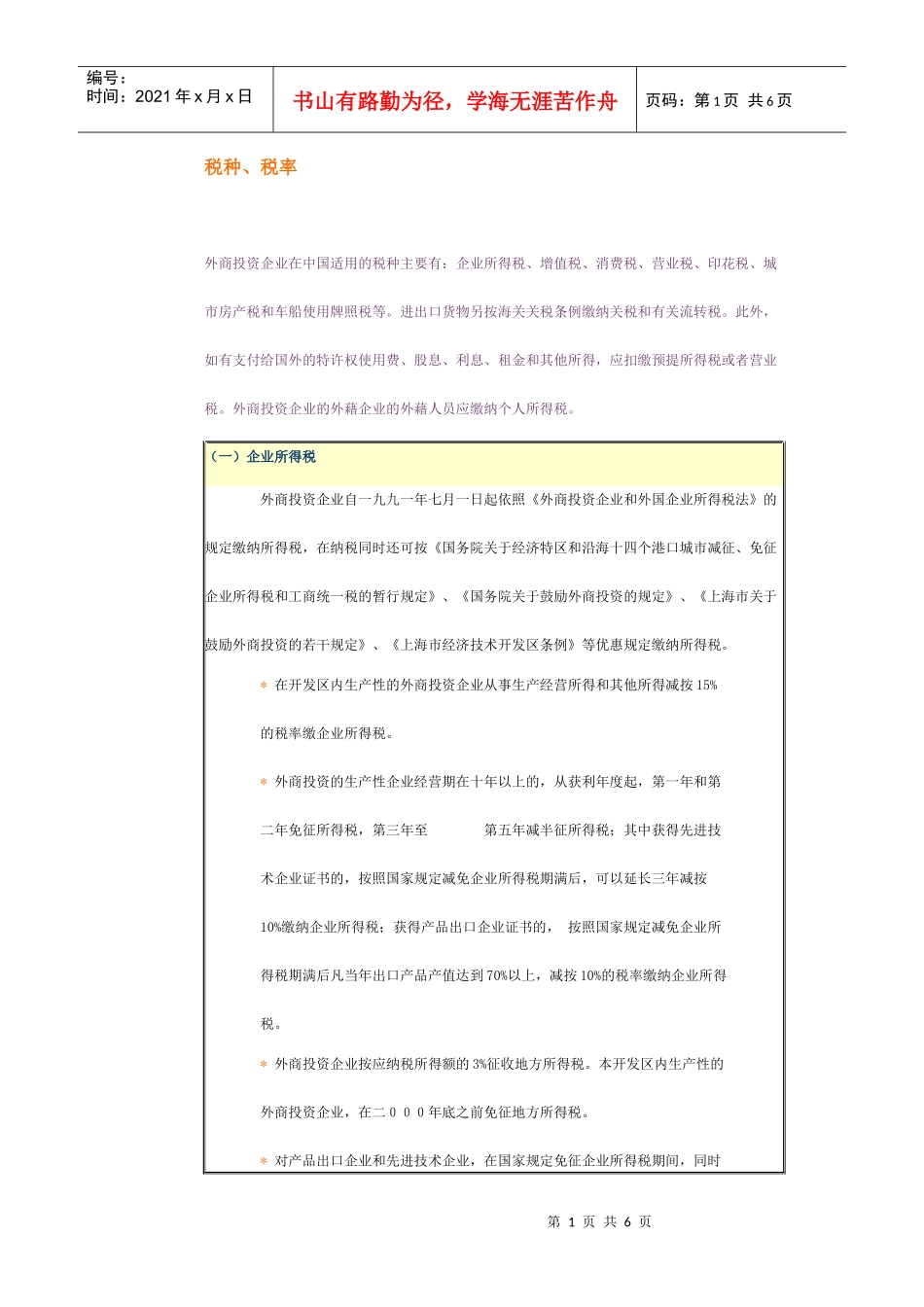 外商投资企业在我国适用的税种_第1页