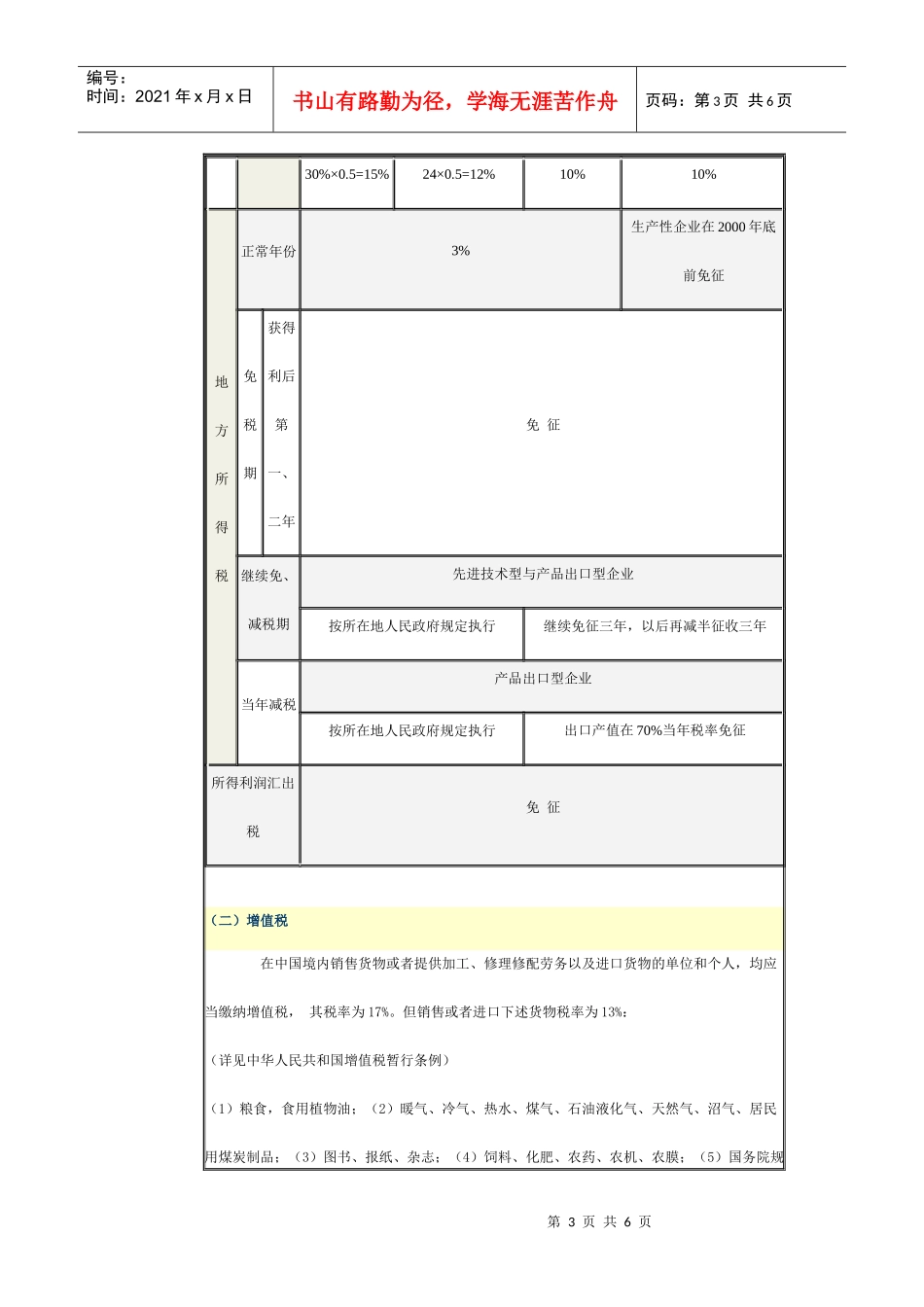 外商投资企业在我国适用的税种_第3页