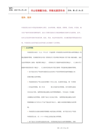 外商投资企业在我国适用的税种