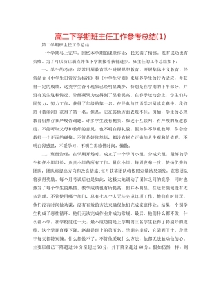 高二下学期班主任工作参考总结1)