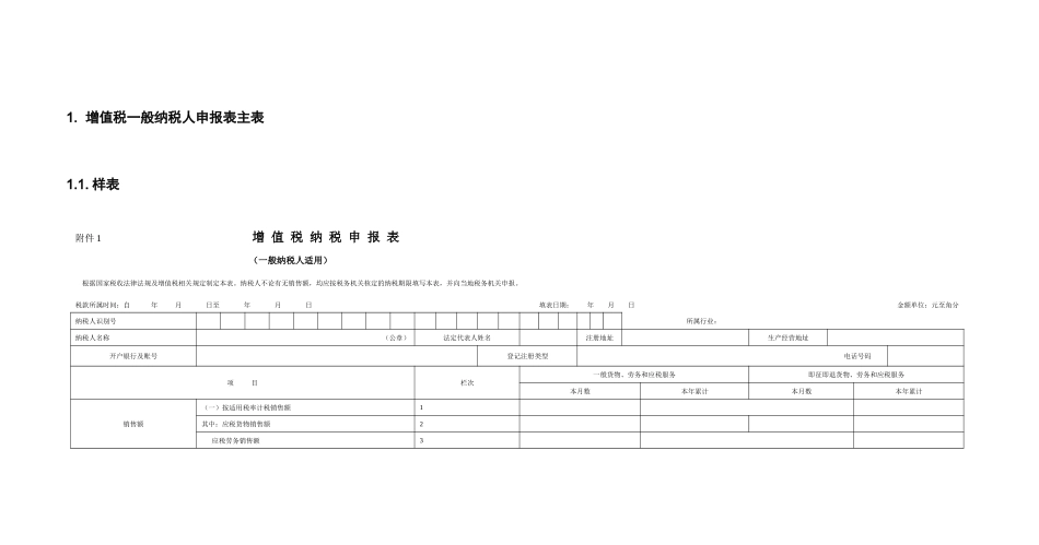 增值税一般纳税人申报表主附表表样及数据处理规则_第1页